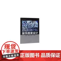 [正版书籍]服饰图案设计