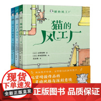 猫的风工厂全3册宫崎骏作品的灵动风格治愈系小学生课外阅读儿童话故事书非注音阅读读物