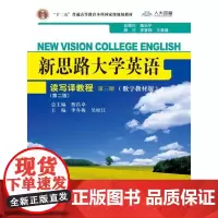 [正版书籍]新思路大学英语读写译教程第三册(第二版)(数字教材版)