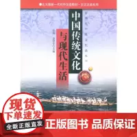 中国传统文化与现代生活:留学生中级文化读本(2)