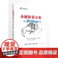 [正版书籍]金融数量分析—基于Python编程