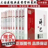 全10册大国医经典医案赏析系列 辑 徐灵胎 +薛己+张山雷+九峰+孟英+余听鸿+汪石山+薛雪+费绳甫+祝味菊经典医案赏析