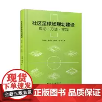 [正版书籍]社区足球场规划建设 理论·方法·实践