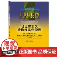 马克思主义政治经济学原理第五版 刘诗白9787550440982西南财经大学出版社