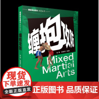 图解综合格斗系列丛书-缠抱攻防 张海著 山西科学技术出版社正版格斗图书MMA实战技巧格斗健身书