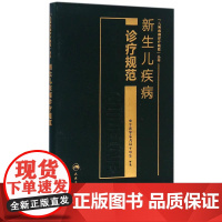 [正版书籍]新生儿疾病诊疗规范