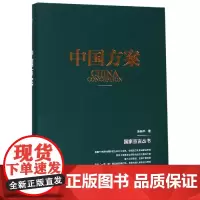 中国方案 张新平著 著 马克思主义哲学社科 正版图书籍 辽宁人民出版社