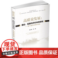 高质量发展:理论、实践与评价体系研究:基于重庆发展的视角 苟文峰9787550441224西南财经大学出版社