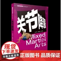 图解综合格斗系列丛书-关节降服 张海著 山西科学技术出版社正版格斗图书MMA实战技巧格斗健身书