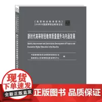 新时代高等财经教育质量提升与内涵发展 9787550441125西南财经大学出版社正版自营