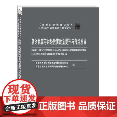 新时代高等财经教育质量提升与内涵发展 9787550441125西南财经大学出版社正版自营