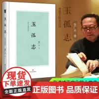 [正版]玉孤志:甪直王胜体诗传 张广天 一首规模宏大的叙事长诗 一部玉文化的人类史 玉文化 长诗 四川文艺出版社