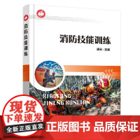 消防技能训练 消防个人防护装备训练铺设水带训练结绳法登高训练消防车操训练绳索救助训练破拆堵漏警戒输转训练 消防训练指南