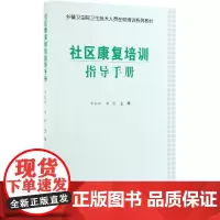社区康复培训指导手册 李红玲 席彪 著 预防医学、卫生学生活 正版图书籍 中国协和医科大学出版社