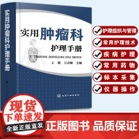 实用肿瘤科护理手册 肿瘤科护理管理制度诊断技术与护理配合营养支持护理常见症状护理康复护理临终关怀护理肿瘤疾病护理用药书籍