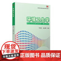 环境卫生学 宋伟民 赵金镯(复旦博学·预防医学国家级教学团队教材)预防医学专业环境医学专业学生使用教材 复旦大学出版社