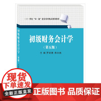 初级财务会计学(第五版)9787550440890罗绍德 西南财经大学出版社