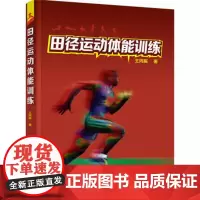 田径运动体能训练 田径体能训练科学理论基础 田径运动员训练锻炼书籍 田径运动正确姿势技巧大全 田径运动技术方法图书籍