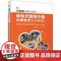 沙盘师训练与成长 体验式团体沙盘心理技术实用教程 沙盘心理技术技能掌握实用教科书 正版