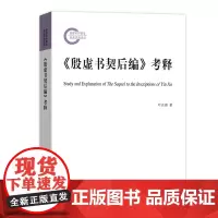 《殷虚书契后编》考释 叶正渤 著 商务印书馆