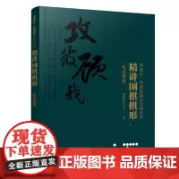 精讲围棋棋形 定式常型 从入门到精通逐级详解官子实用下法 着重讲解官子阶段计算手筋次序 帮助读者快速掌握官子技巧提高棋艺