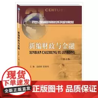 新编财政与金融(第五版) 9787550440555金淑彬西南财经大学出版社