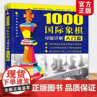 1000国际象棋习题详解 入门篇 象棋自学教程材书籍少儿国际象棋入门与提高棋艺快速提高方法技巧大全书籍 象棋零基础入门