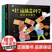 哇这就是科学全套2册学校 书籍安徒生奖提名奖者新作小学生一二三年级课外阅读书籍睡前故事书科学启蒙数学知识入门有趣的科学