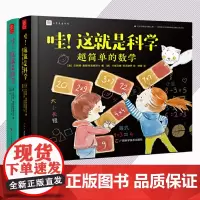 哇这就是科学全套2册学校 书籍安徒生奖提名奖者新作小学生一二三年级课外阅读书籍睡前故事书科学启蒙数学知识入门有趣的科学