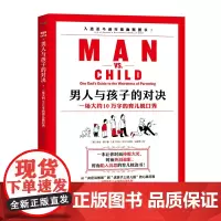男人与孩子的对决 美道格·莫(著) 著 张晓琳 译 乔丹·伊万 绘 育儿其他生活 正版图书籍 北京日报出版社