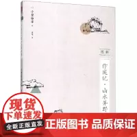 图解作庭记:山水并野形图 [日]小埜雅章 著 盛洋 译 建筑/水利(新)专业科技 正版图书籍 华中科技大学出版社