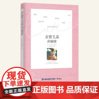 亲密关系的秘密书正版 杰夫艾伦 心理与成长恋爱学 樊登两性关系婚恋情感 女生呵护指南家庭生活心理学书籍完美关系的秘密