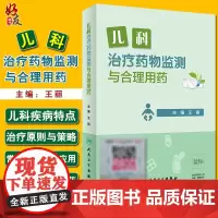 儿科治疗药物监测与合理用药 王丽主编 药物学 人民卫生出版社 儿科学 儿科TDM定义目的流程申请模板方法学等978711
