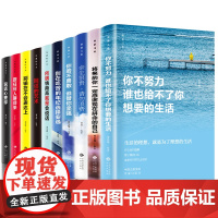 全套10册你不努力谁也给不了你想要的生活余生很贵请勿浪费别在吃苦的年纪选择安逸青少年青春励志书籍书致奋斗者5册+沟通5册