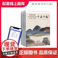 千诗千题中华诗词大会晋级宝典诗词大会题库古诗词比赛诗词竞赛3本[48小时内发货]广东教育出版社正版