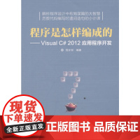 [正版书籍]程序是怎样编成的——Visual C#2012应用程序开发