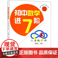 初中数学进阶 7年级 下册7年级.下册 陈荣华,马传渔 编 中学教辅文教 正版图书籍 中国科学技术大学出版社