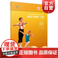 组合与舞蹈(4级)(附CD)英国皇家舞蹈学院等级考试教材 陈婷著 学舞蹈 舞蹈教育 舞蹈知识手册 舞蹈教学教材 上海音