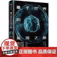 [正版书籍]量子世界的发现之旅
