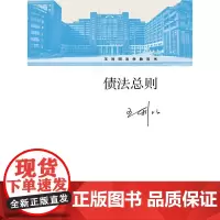 [正版书籍]债法总则(王利明法学教科书)