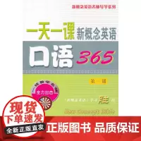 [正版书籍]一天一课新概念英语口语365(册)