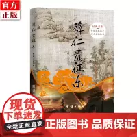 正版 薛仁贵征东 *书香中国古典历史演义小说丛书 薛仁贵征东连环画原著唐代历史人物传奇故事小说 中国古典名著通俗小说