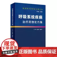 基层医生药物处方集丛书·呼吸系统疾病治疗药物处方集