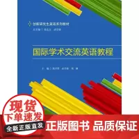 [正版书籍]国际学术交流英语教程(创新研究生英语系列教材)