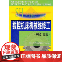 [正版书籍]数控机床机械维修工(中级 )——机械行业特有职业国家职业技能培训鉴定教材