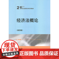 经济法概论(第四版)(21世纪通用法学系列教材)