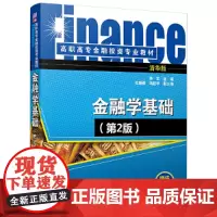 金融学基础(第2版)