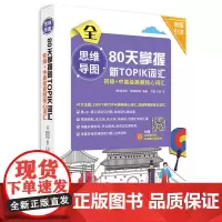 [正版书籍]新TOPIK 思维导图 80天掌握新TOPIK初级+中高频核心词汇(原..