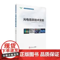 [正版书籍]光电信息技术实验/光电信息科学与工程系列教材