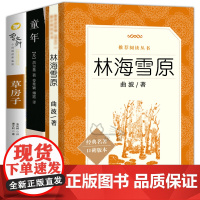 林海雪原+草房子+童年书 高尔基正版 共3册 曹曲波 人民文学出版社学生版青少年无删减中小学生五六年级初中课外阅读书